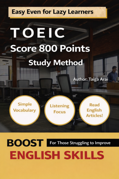 TOEIC　800点を取る学習法
